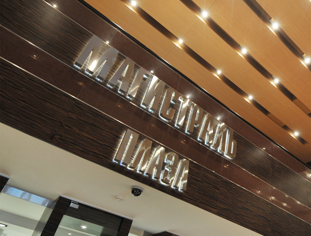 Бизнес-центр "Магистраль Плаза"